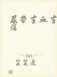 尿带有血有点刺痛