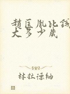 赵匡胤比钱弘m大多少岁
