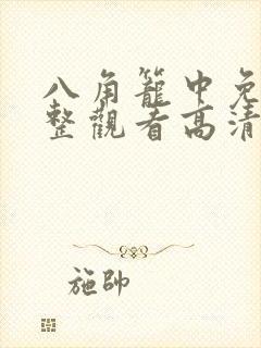 八角笼中免费完整观看高清封面