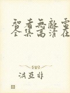 智者无敌电视剧全集高清在线观看