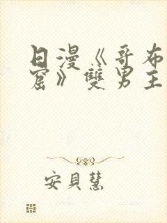 日漫《哥布林洞窟》双男主