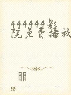 444444影院免费播放电视剧大全