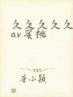 久久久久久亚洲av蜜桃封面