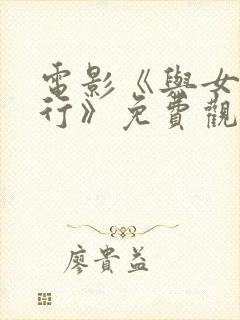 电影《与女神同行》免费观看国语封面