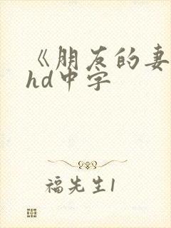 《朋友的妻子》hd中字