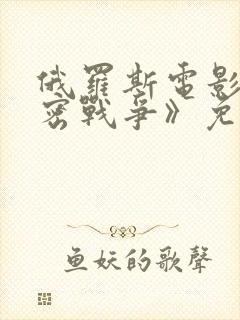 俄罗斯电影《秘密战争》免费观看