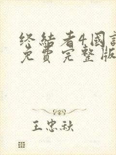 终结者4国语版免费完整版