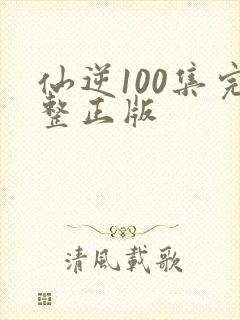 仙逆100集完整正版