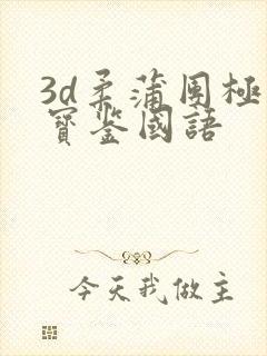 3d柔蒲团极乐宝鉴国语