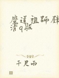 魔道祖师壁纸高清q版