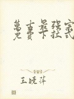 万古最强宗漫画免费下拉式六漫画