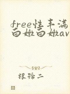 free性丰满白嫩白嫩av封面