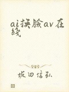 ai换脸av在线