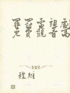 罪罚电视剧全集免费观看高清
