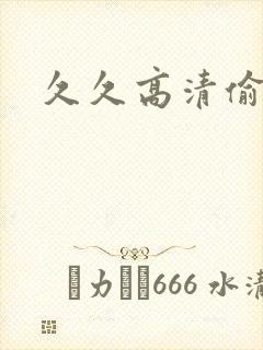 久久高清偷拍