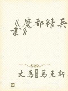 《魔都精兵的奴隶》