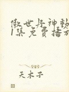 傲世丹神动漫11集免费播放