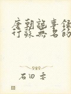 唐朝诡事录之西行苏无名的官职