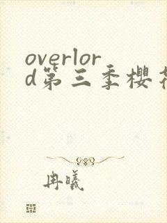 overlord第三季樱花动漫封面