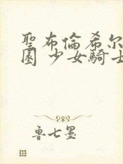 圣布伦希尔特学园 少女骑士团动漫