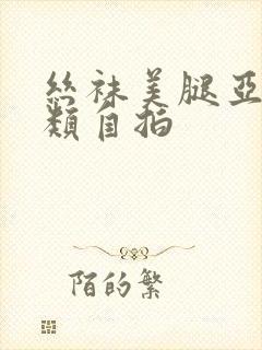 丝袜美腿亚洲另类自拍