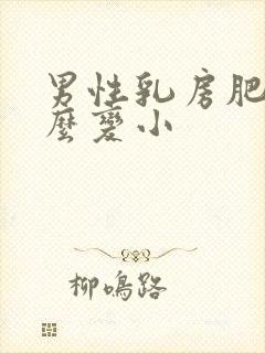 男性乳房肥大怎么变小封面