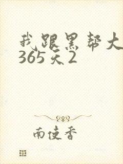 我跟黑帮大佬的365天2