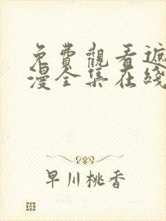 免费观看遮天动漫全集在线观看