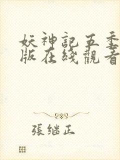 妖神记五季完整版在线观看