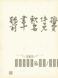 听书软件排行榜前十名免费封面
