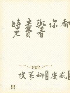 时光与你都很甜免费看封面
