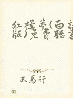 红楼梦(白话文版)免费听书
