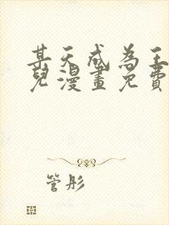 某天成为王的女儿漫画免费完整观看封面