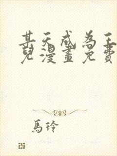 某天成为王的女儿漫画免费下拉式全集