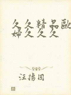 久久精品欧美乱妇久久久