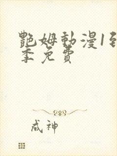艳姆动漫1到6季免费