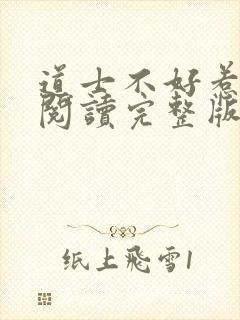 道士不好惹免费阅读完整版封面