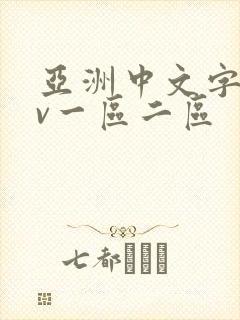 亚洲中文字幕av一区二区