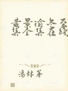 黄景瑜冬至36集全集在线观看