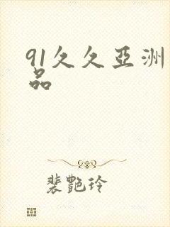 91久久亚洲精品
