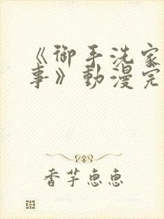 《御手洗家的故事》动漫完整版