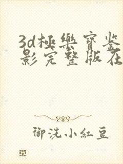 3d极乐宝鉴电影完整版在线播放