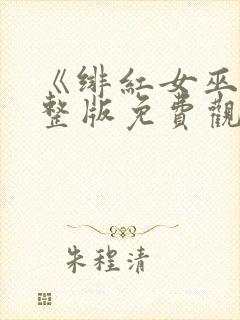 《绯红女巫》完整版免费观看