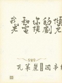我和你的倾城时光电视剧免费播放