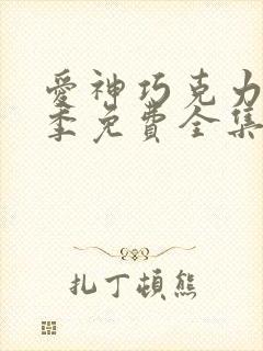 爱神巧克力第3季免费全集