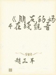《朋友的妈妈》4在线观看