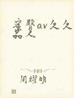 蜜臀av久久精品人