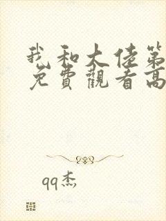 我和大佬第二季免费观看高清版