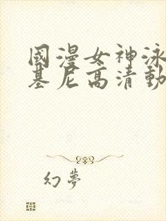 国漫女神泳装比基尼高清动作壁纸图