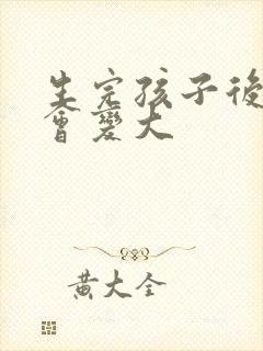 生完孩子后胸部会变大